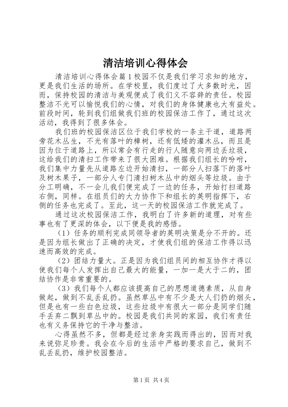 2024年清洁培训心得体会_第1页