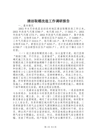 2024年清洁取暖改造工作调研报告