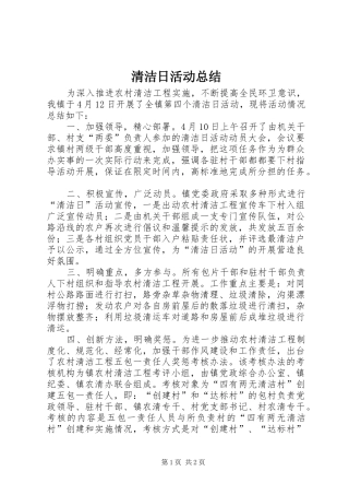 2024年清洁日活动总结