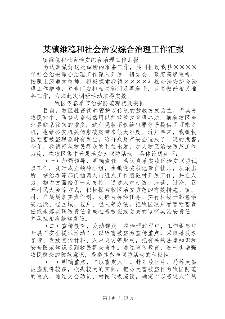2024年镇维稳和社会治安综合治理工作汇报_第1页