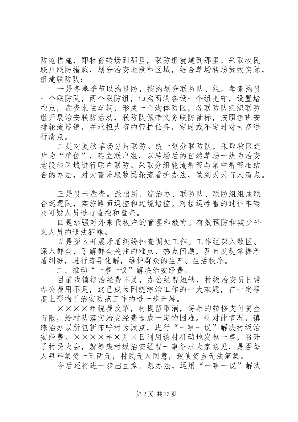 2024年镇维稳和社会治安综合治理工作汇报_第2页