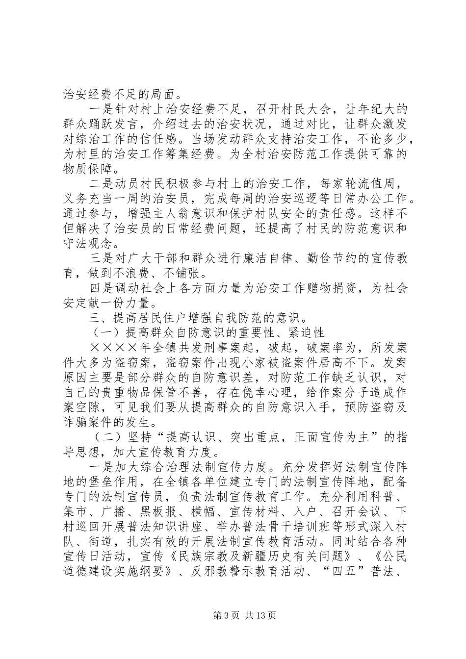 2024年镇维稳和社会治安综合治理工作汇报_第3页