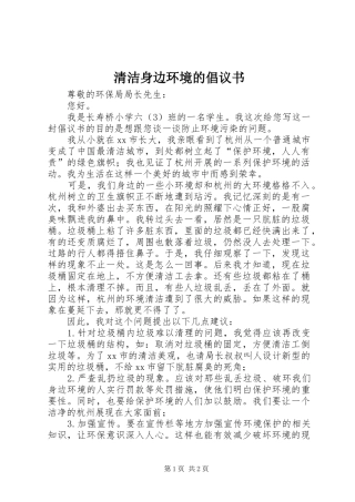 2024年清洁身边环境的倡议书