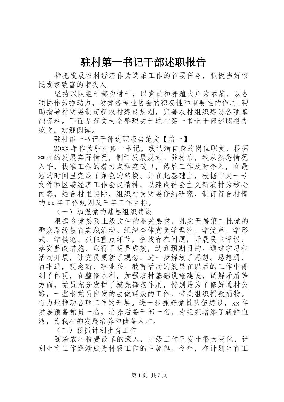 2024年驻村第一书记干部述职报告_第1页