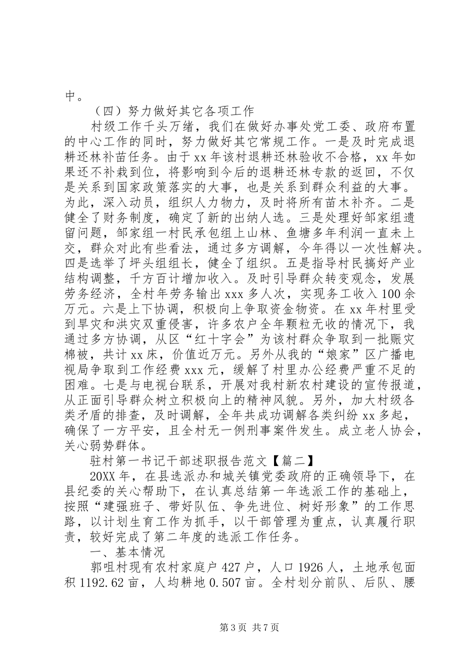 2024年驻村第一书记干部述职报告_第3页