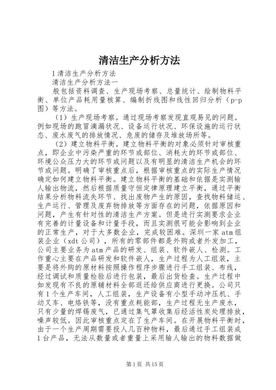2024年清洁生产分析方法_第1页
