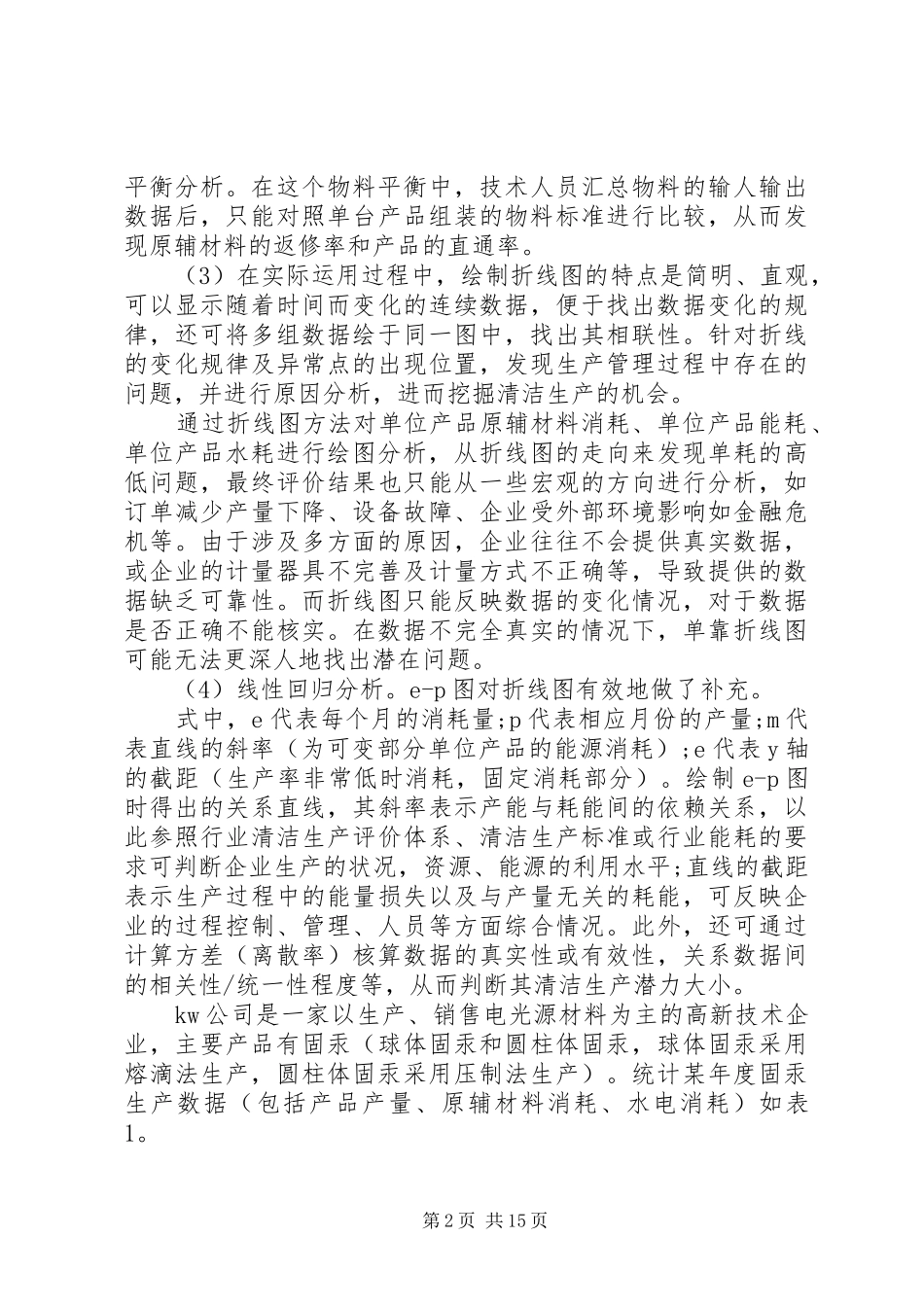 2024年清洁生产分析方法_第2页