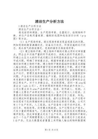 2024年清洁生产分析方法