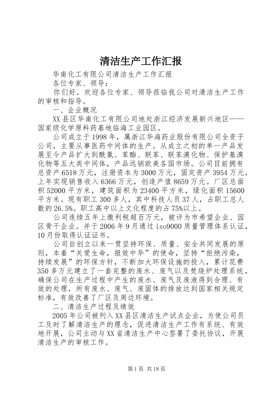 2024年清洁生产工作汇报_第1页