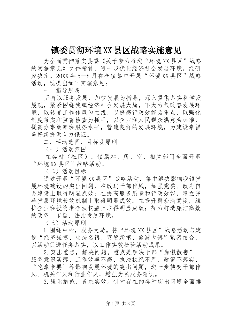 2024年镇委贯彻环境县区战略实施意见_第1页