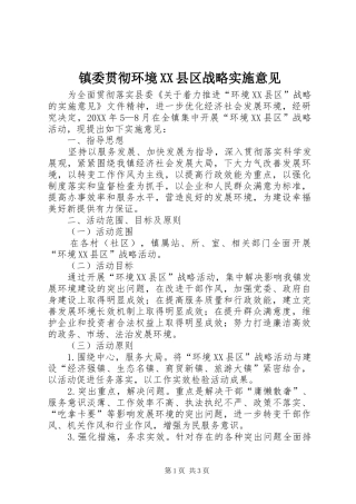 2024年镇委贯彻环境县区战略实施意见