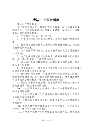 2024年清洁生产规章制度