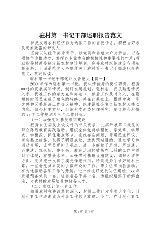 2024年驻村第一书记干部述职报告范文