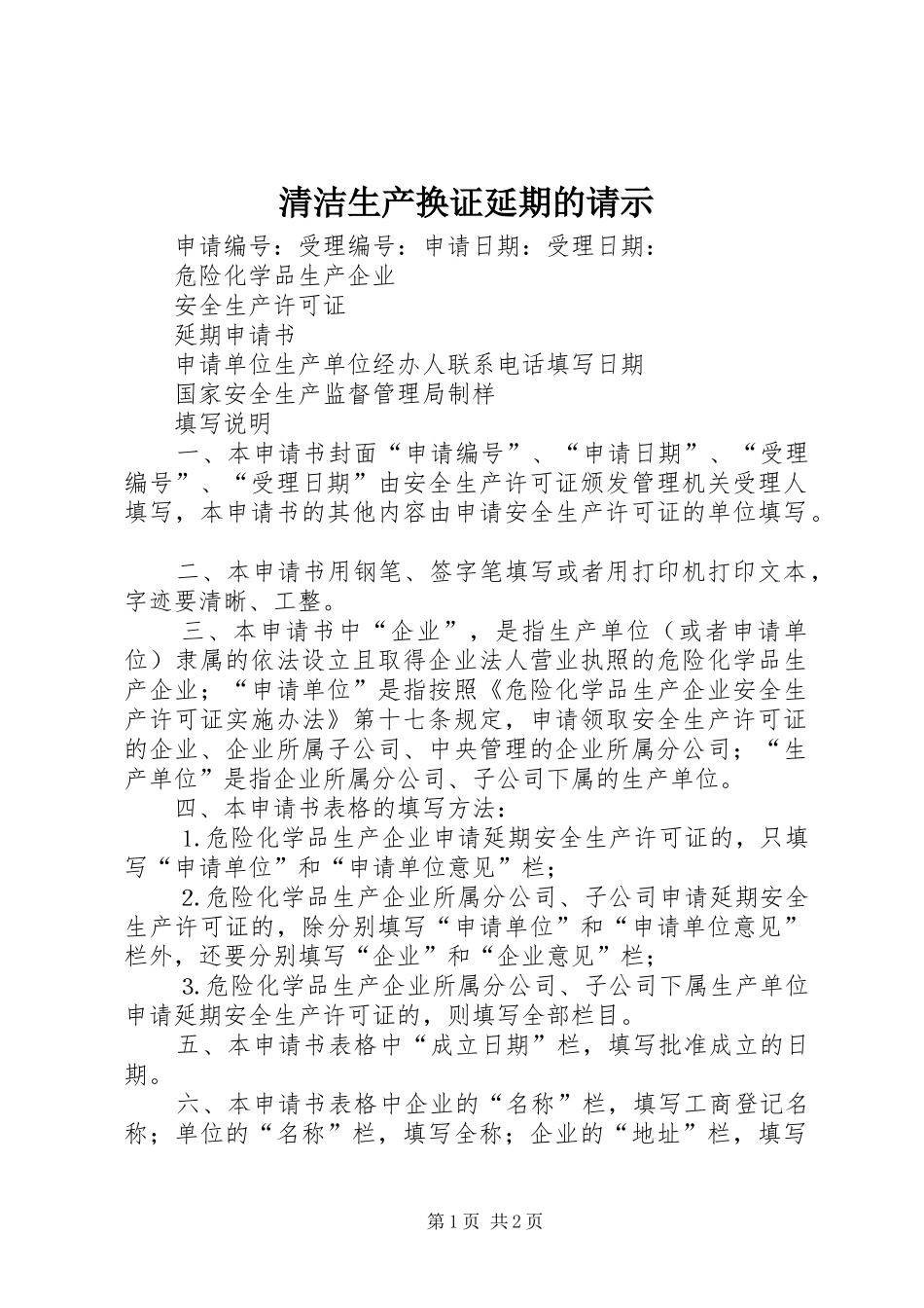2024年清洁生产换证延期的请示_第1页