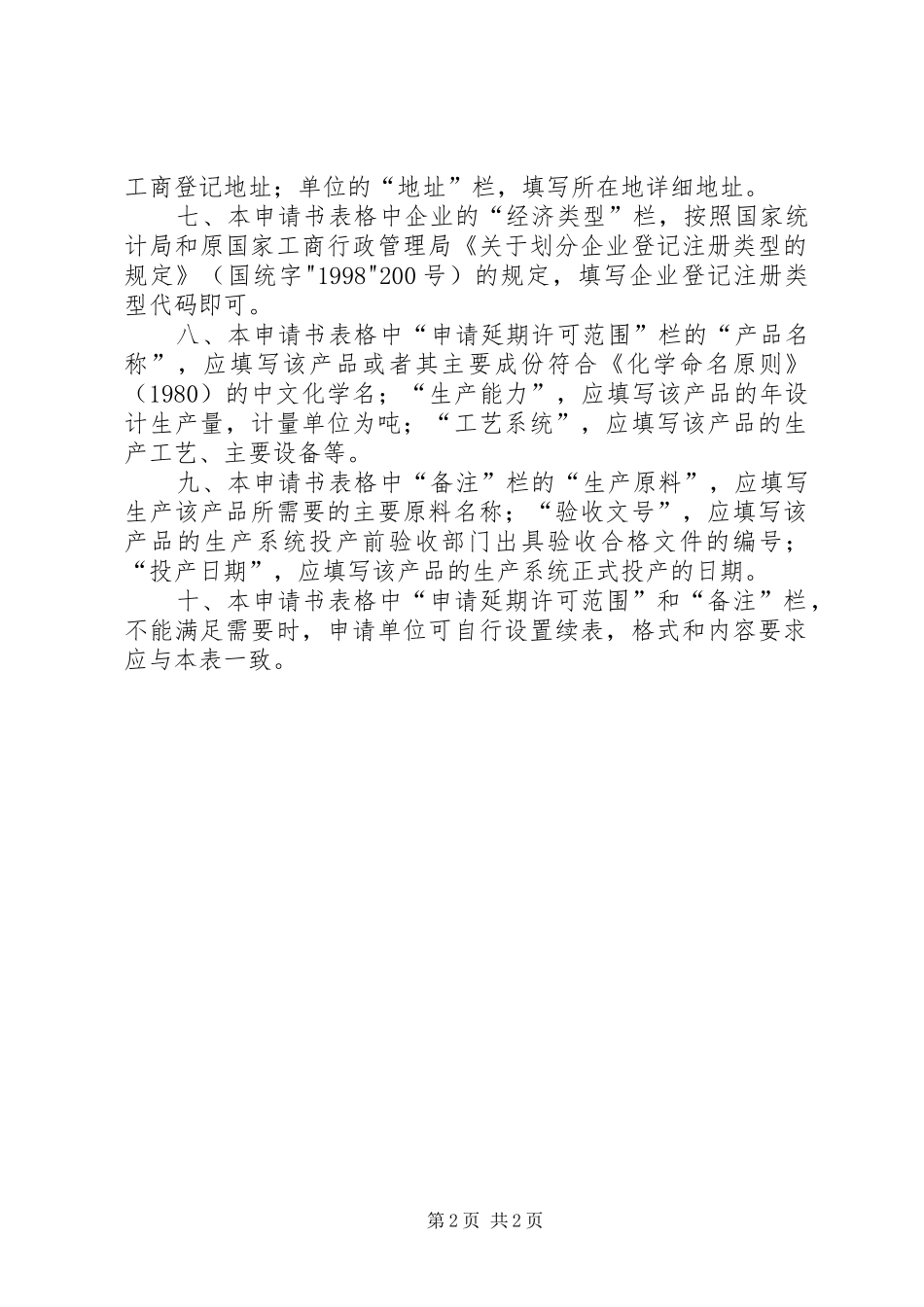 2024年清洁生产换证延期的请示_第2页