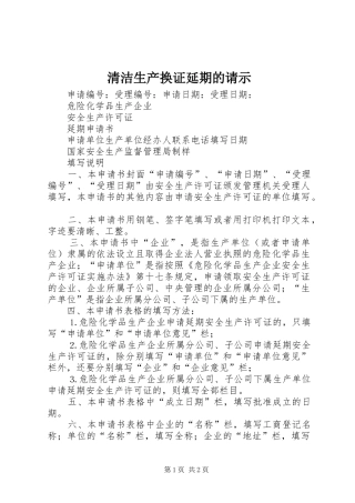 2024年清洁生产换证延期的请示