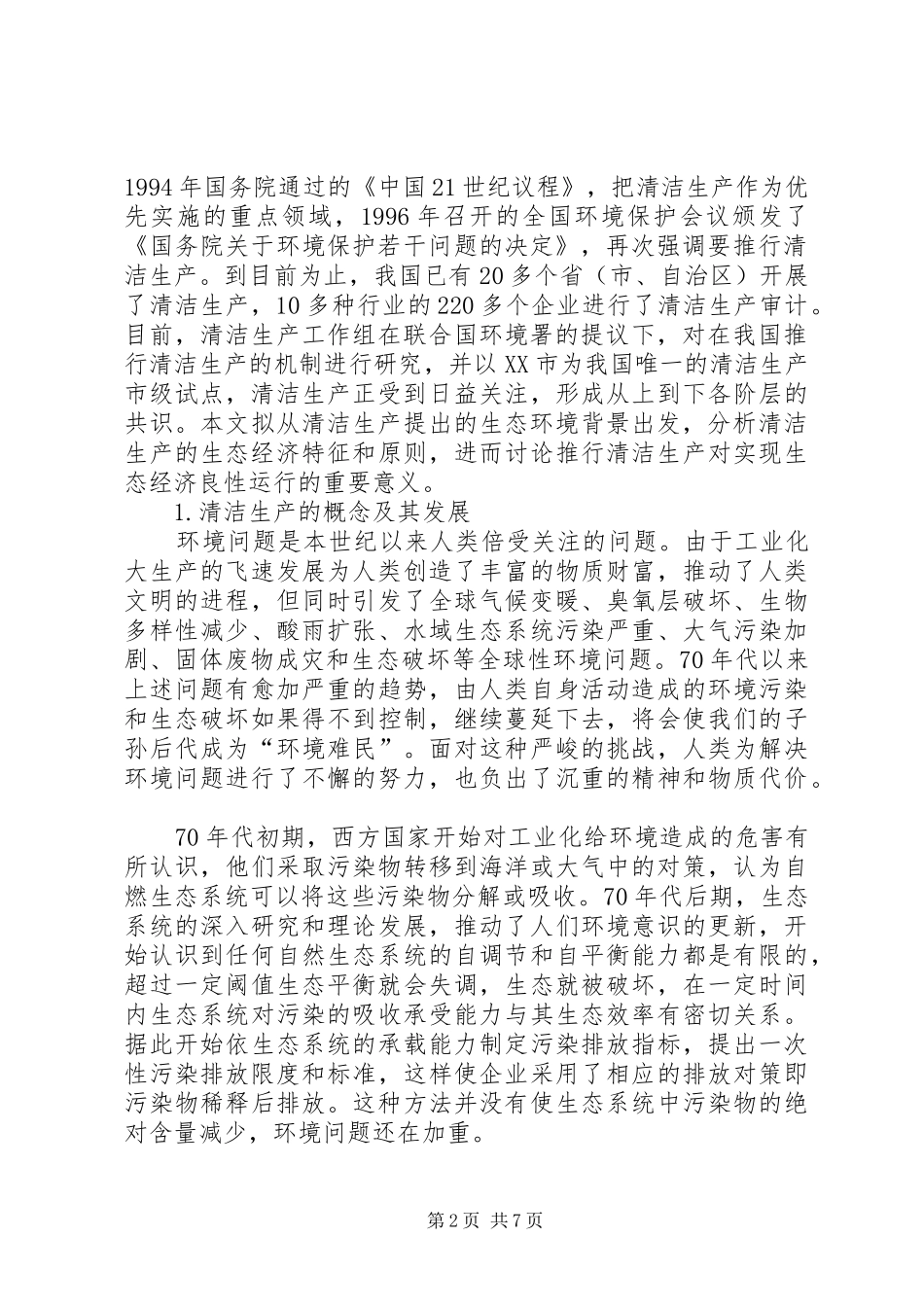 2024年清洁生产及其生态经济意义分析_第2页