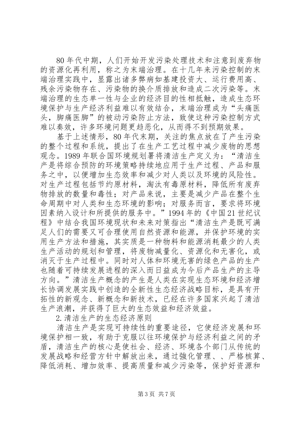2024年清洁生产及其生态经济意义分析_第3页