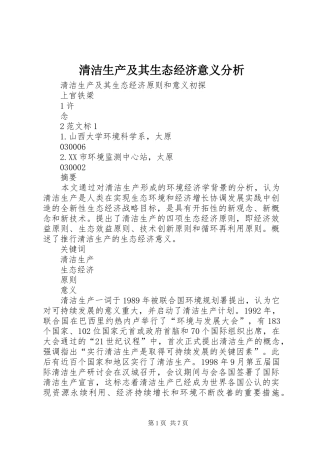 2024年清洁生产及其生态经济意义分析