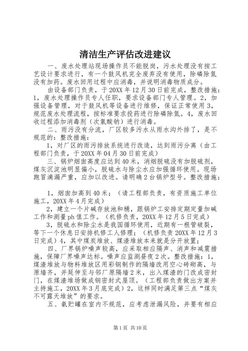 2024年清洁生产评估改进建议_第1页