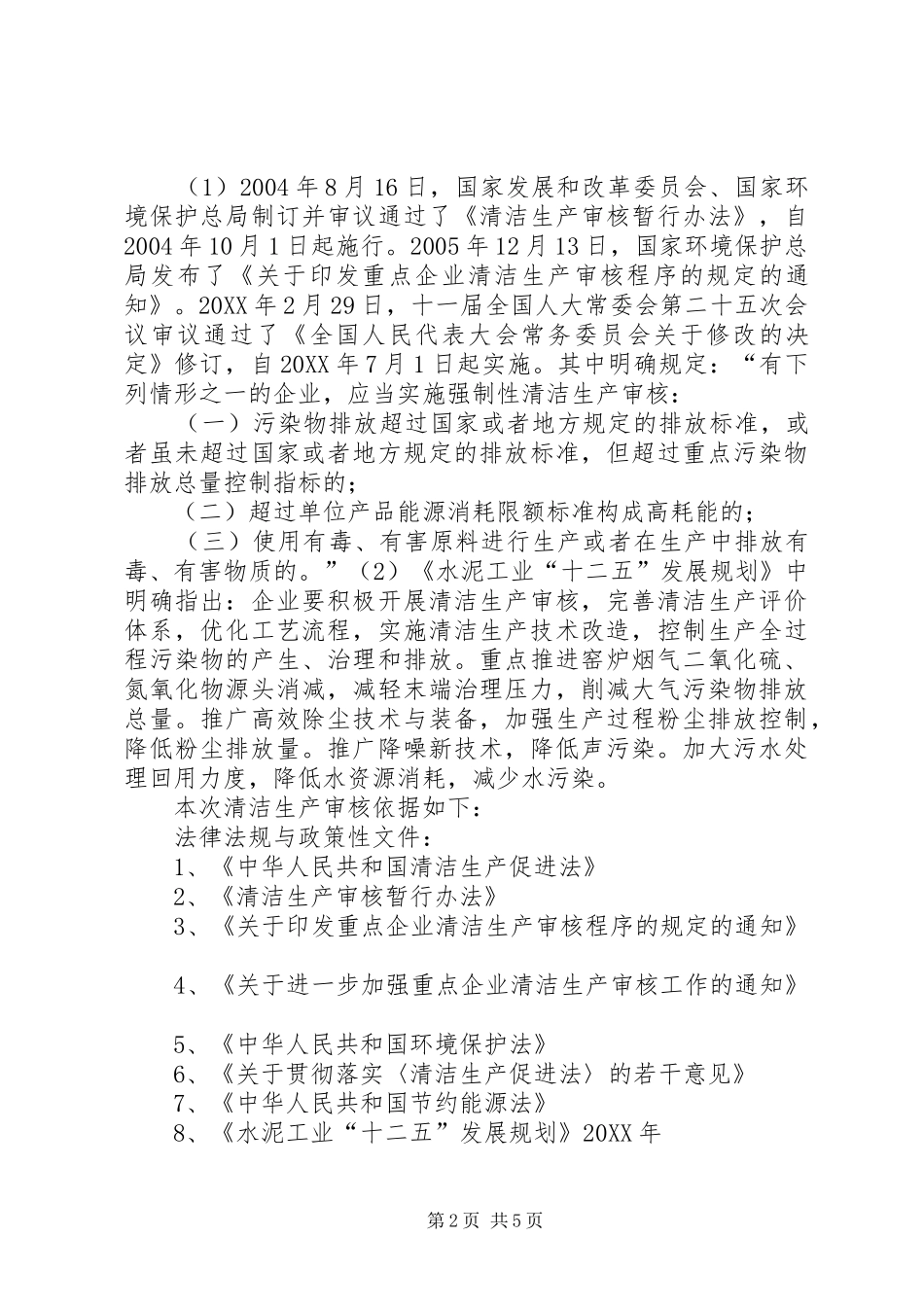 2024年清洁生产审核报告_第2页