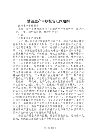 2024年清洁生产审核报告汇报题纲