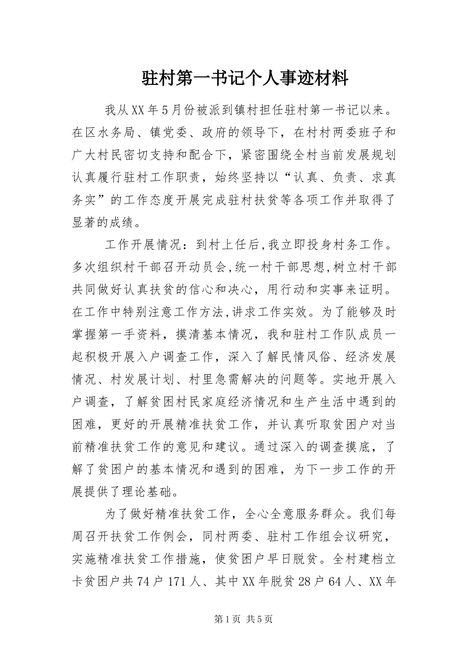 2024年驻村第一书记个人事迹材料_第1页