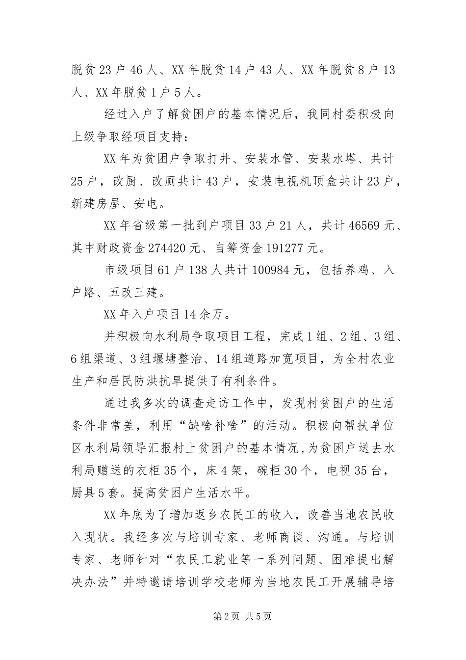 2024年驻村第一书记个人事迹材料_第2页