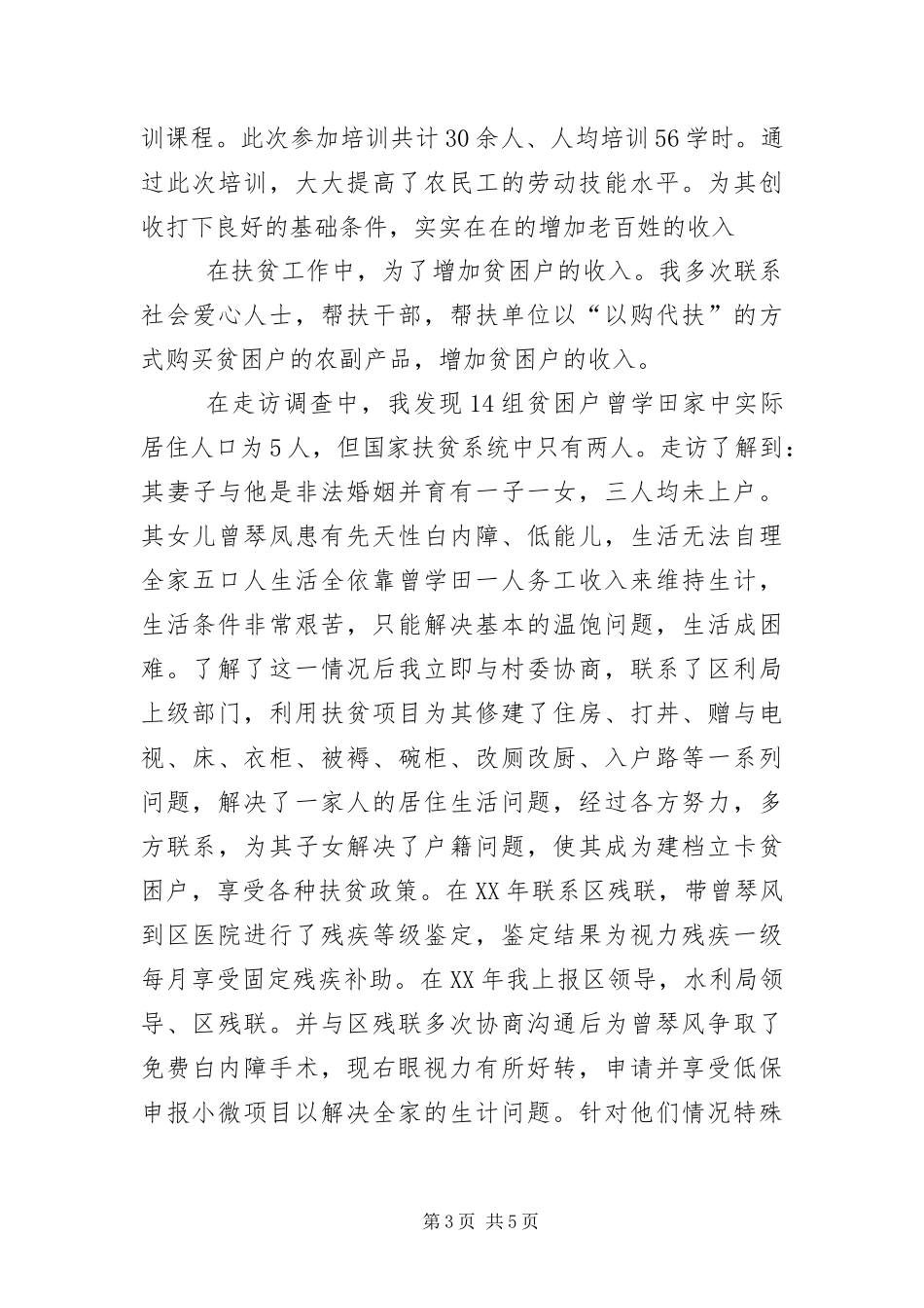 2024年驻村第一书记个人事迹材料_第3页