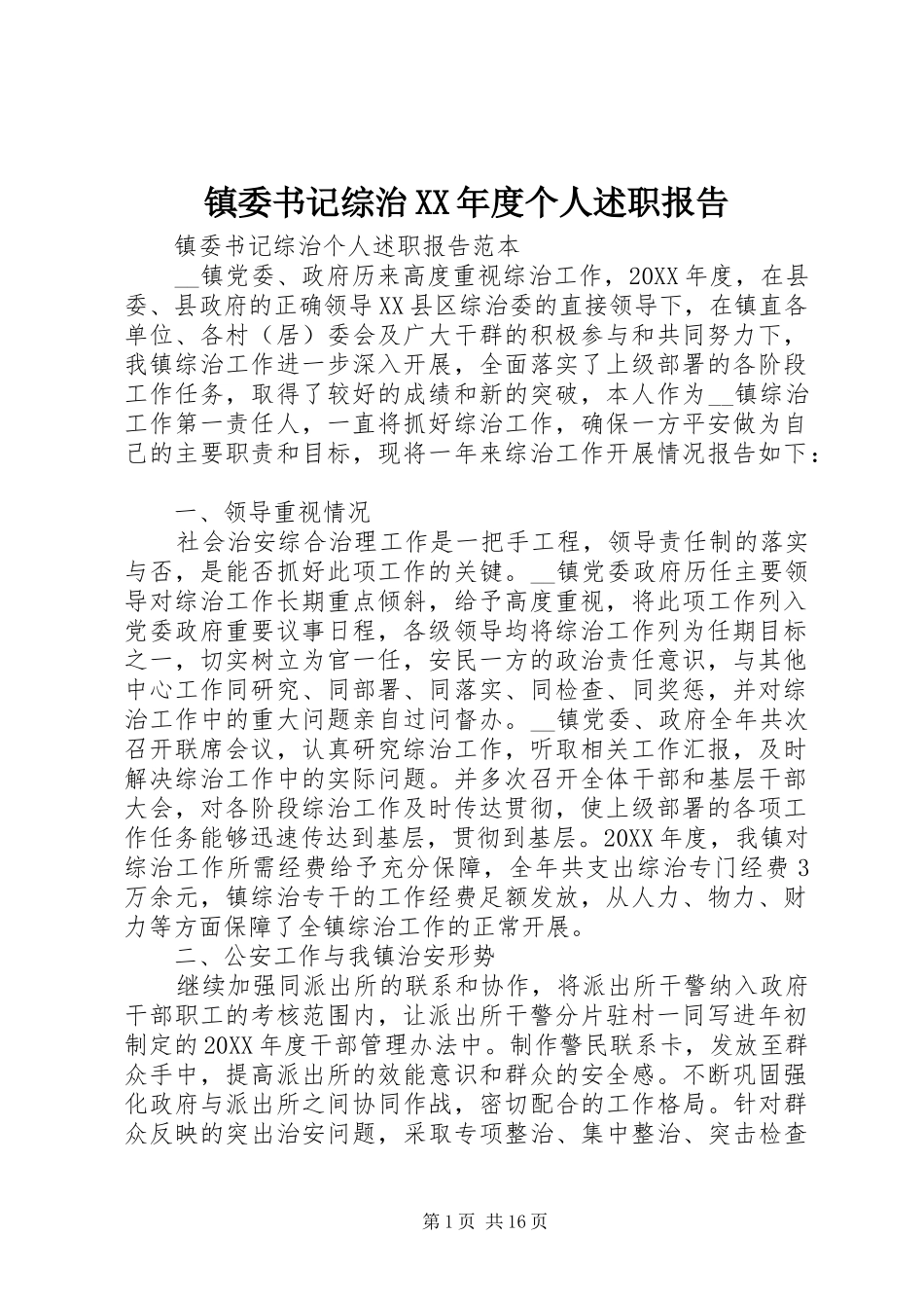 2024年镇委书记综治年度个人述职报告_第1页