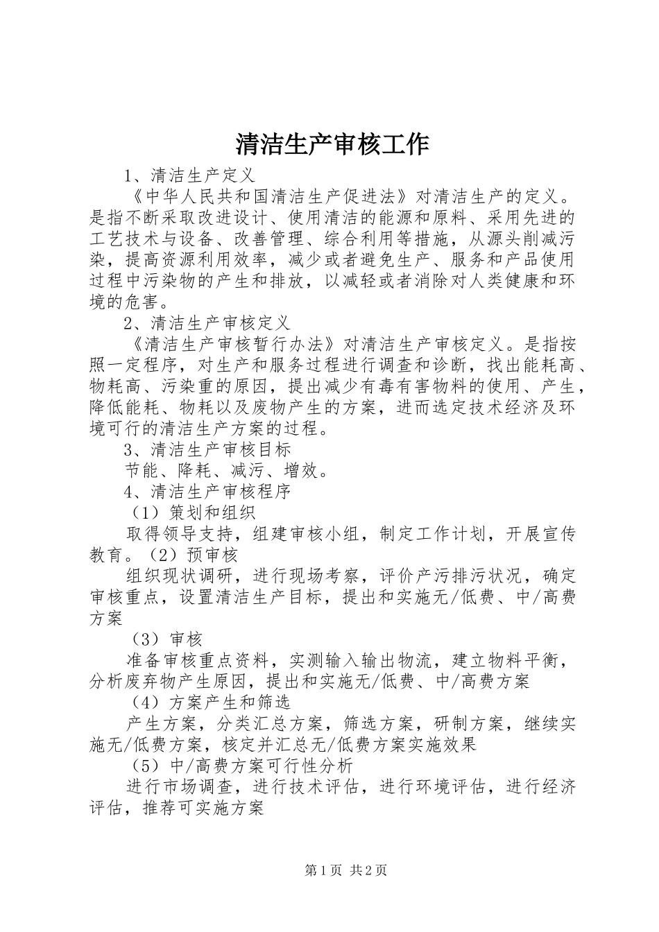 2024年清洁生产审核工作_第1页