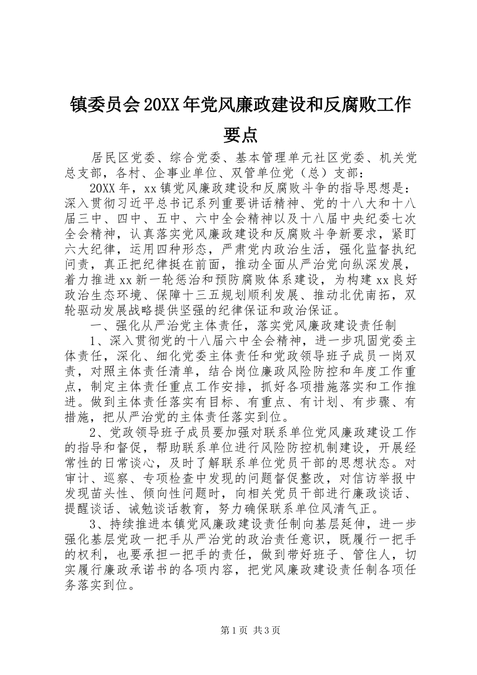 2024年镇委员会党风廉政建设和反腐败工作要点_第1页