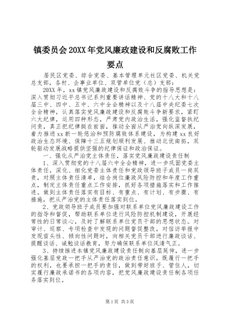2024年镇委员会党风廉政建设和反腐败工作要点