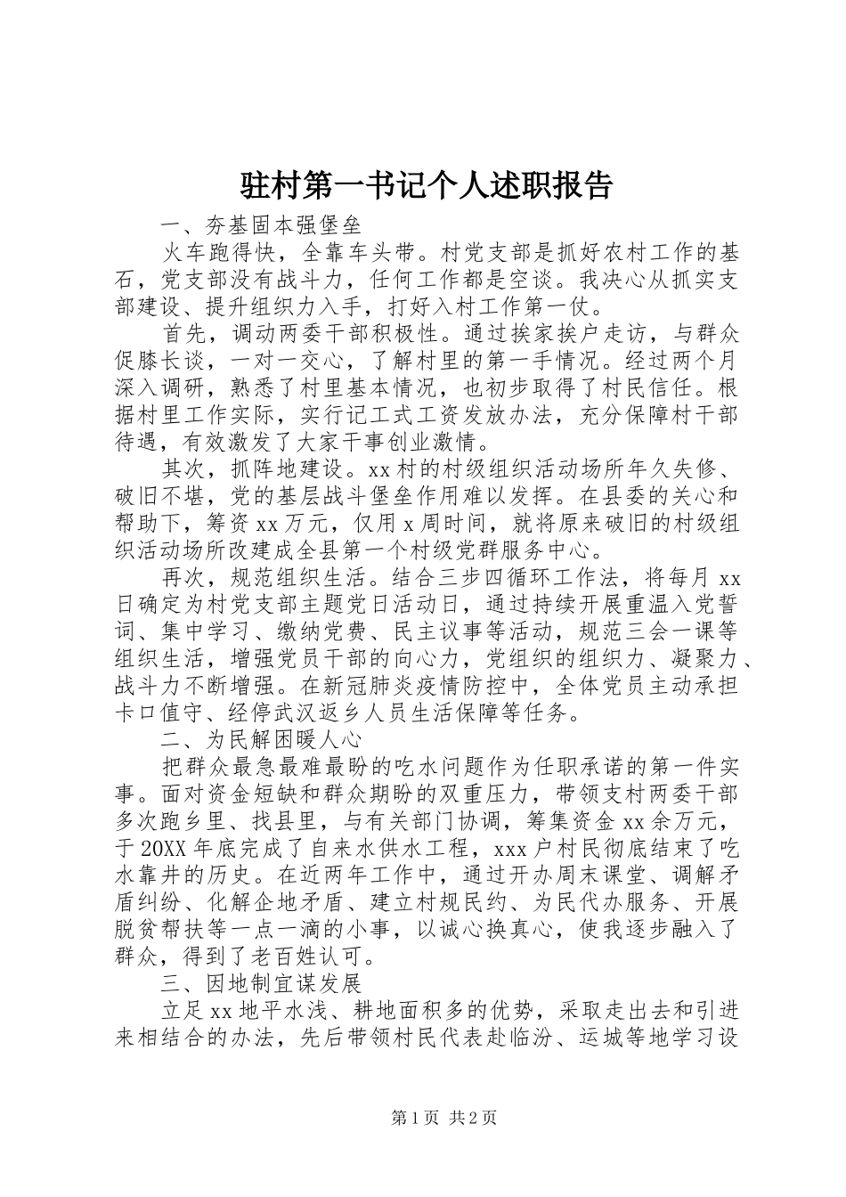2024年驻村第一书记个人述职报告_第1页
