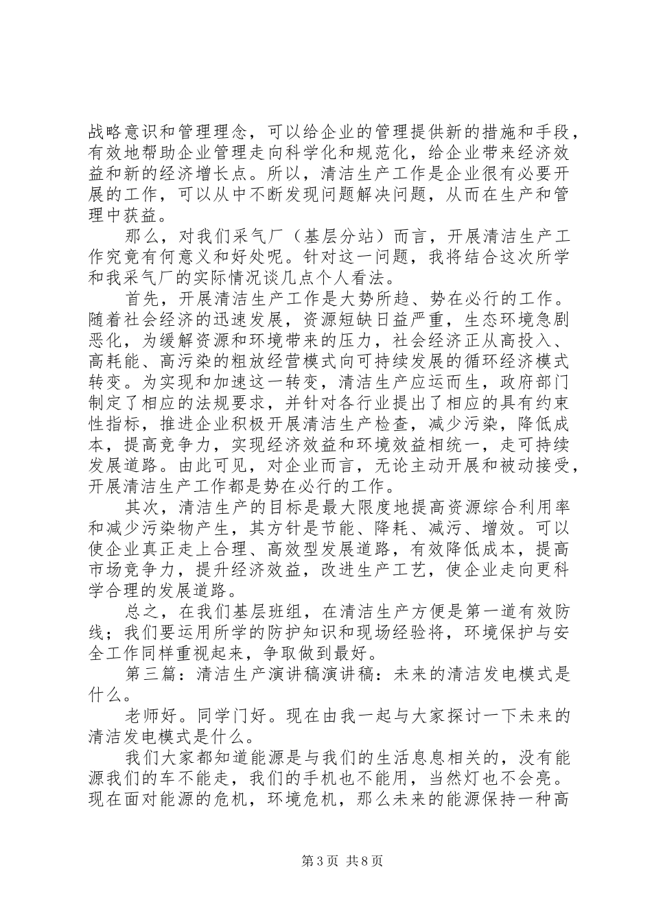 2024年清洁生产心得体会总结表彰演讲稿_第3页