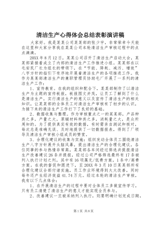 2024年清洁生产心得体会总结表彰演讲稿