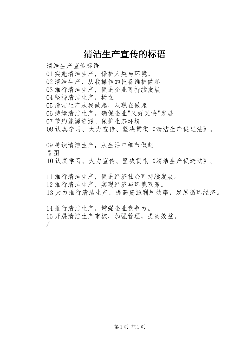 2024年清洁生产宣传的标语_第1页