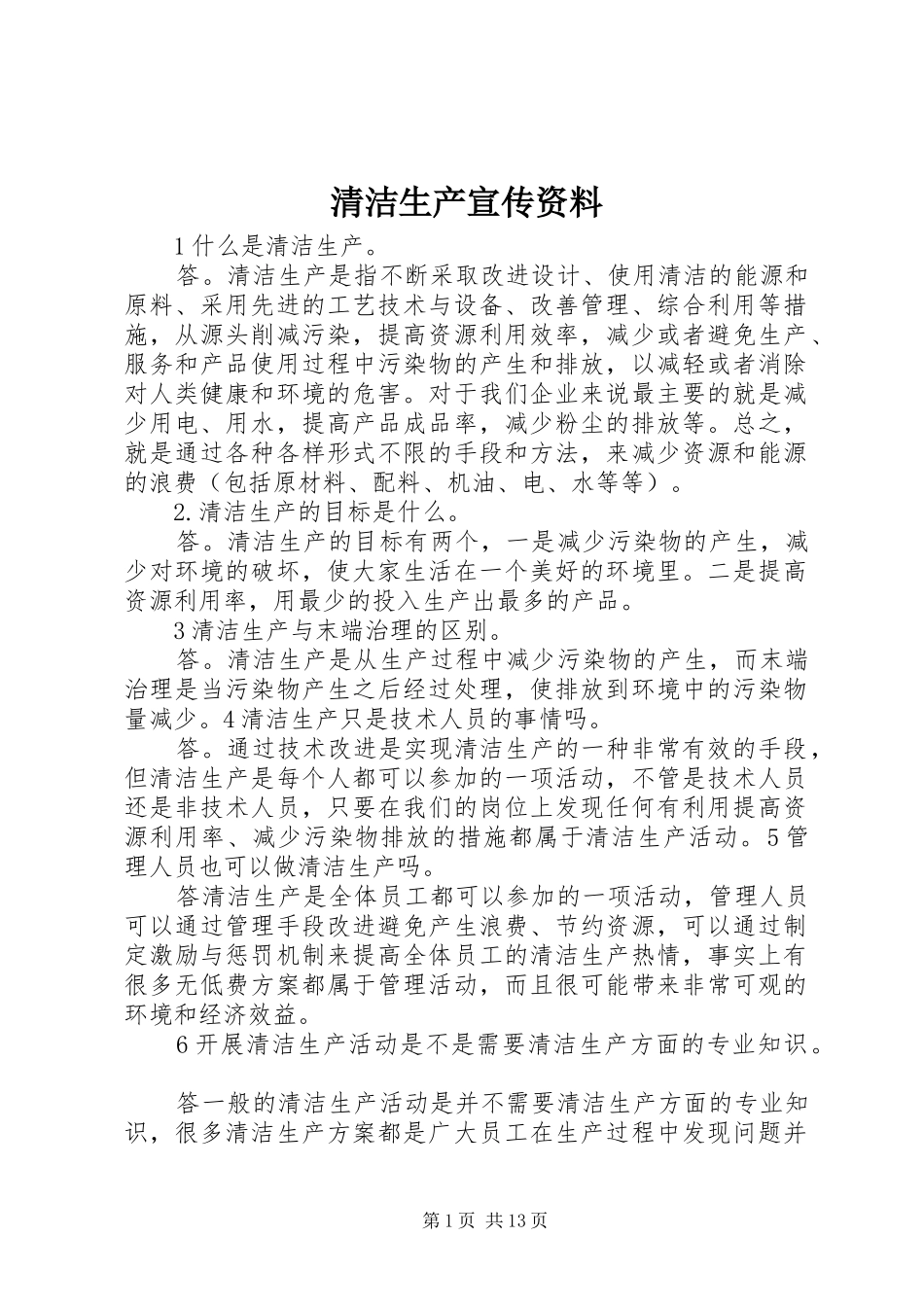 2024年清洁生产宣传资料_第1页