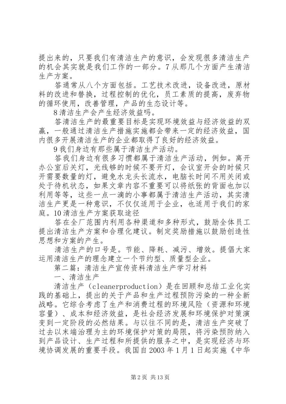 2024年清洁生产宣传资料_第2页
