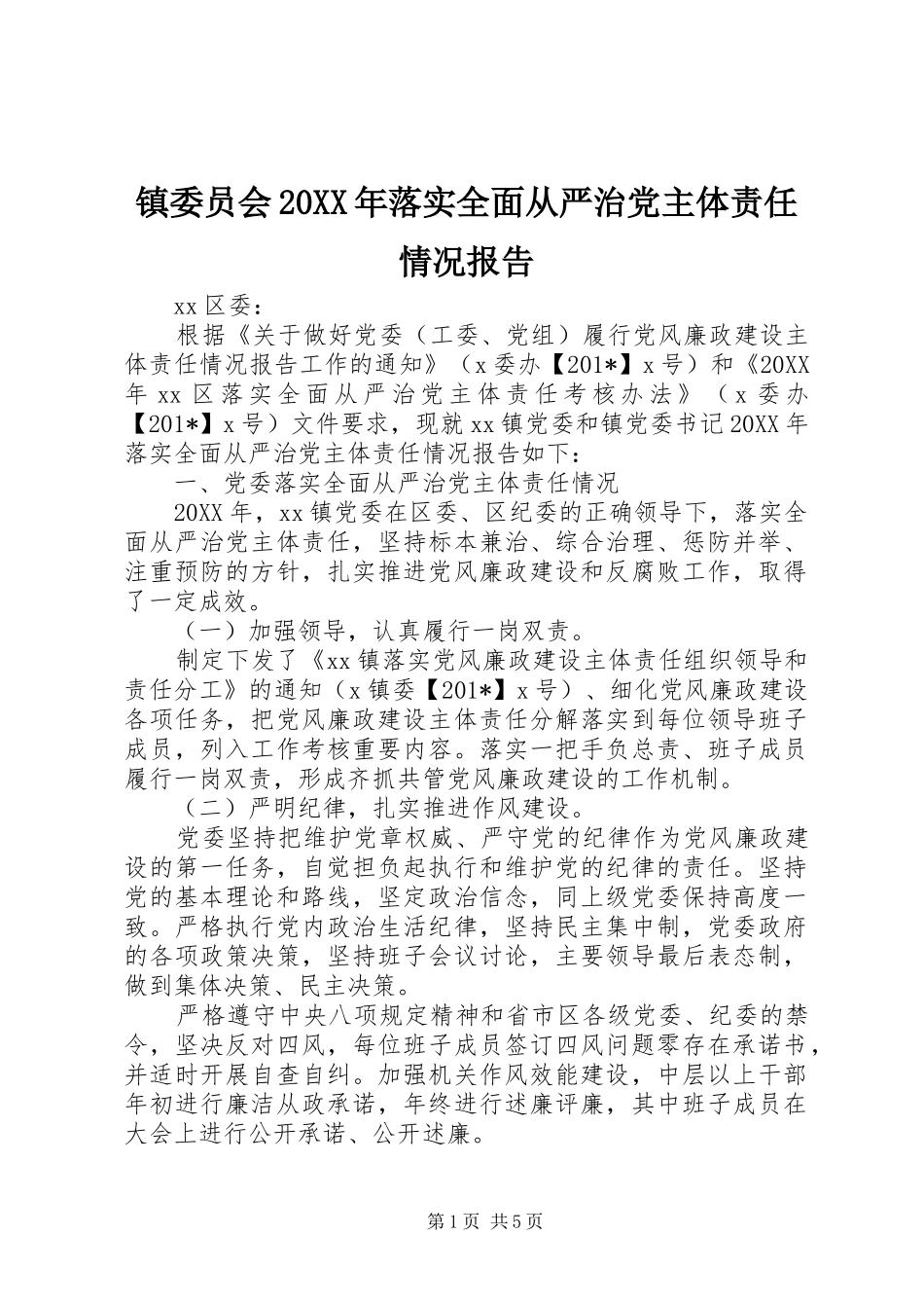 2024年镇委员会落实全面从严治党主体责任情况报告_第1页