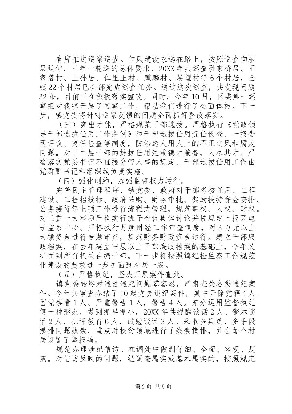 2024年镇委员会落实全面从严治党主体责任情况报告_第2页