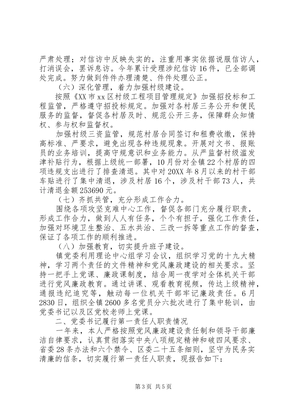 2024年镇委员会落实全面从严治党主体责任情况报告_第3页