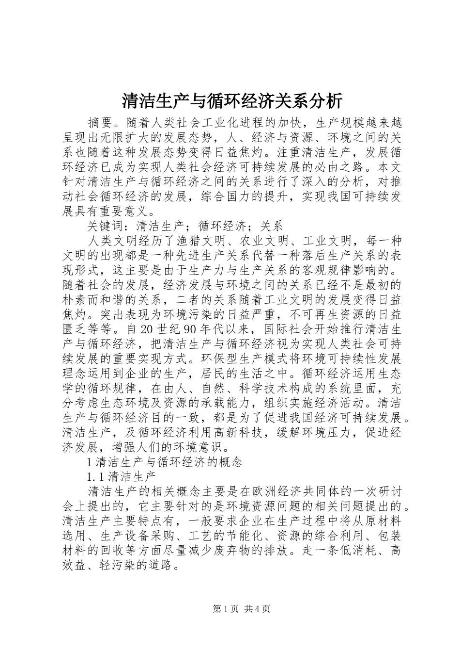 2024年清洁生产与循环经济关系分析_第1页