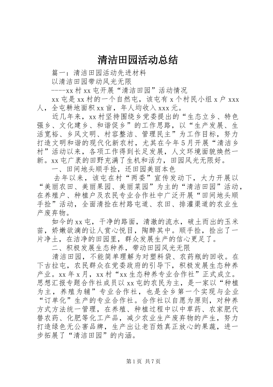 2024年清洁田园活动总结_第1页