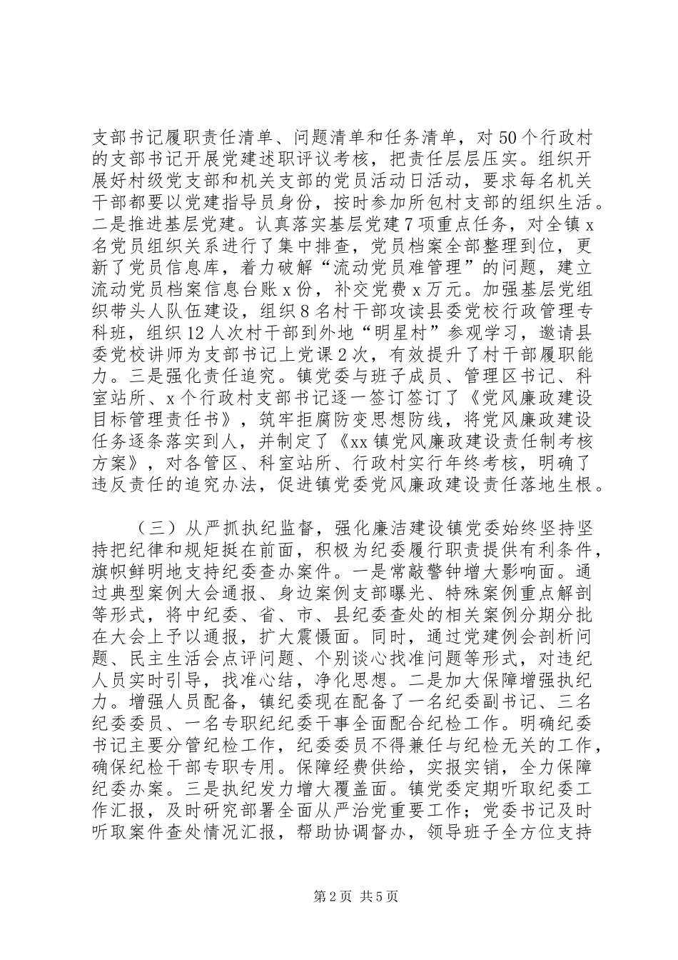 2024年镇委员会年度落实全面从严治党主体责任情况汇报_第2页