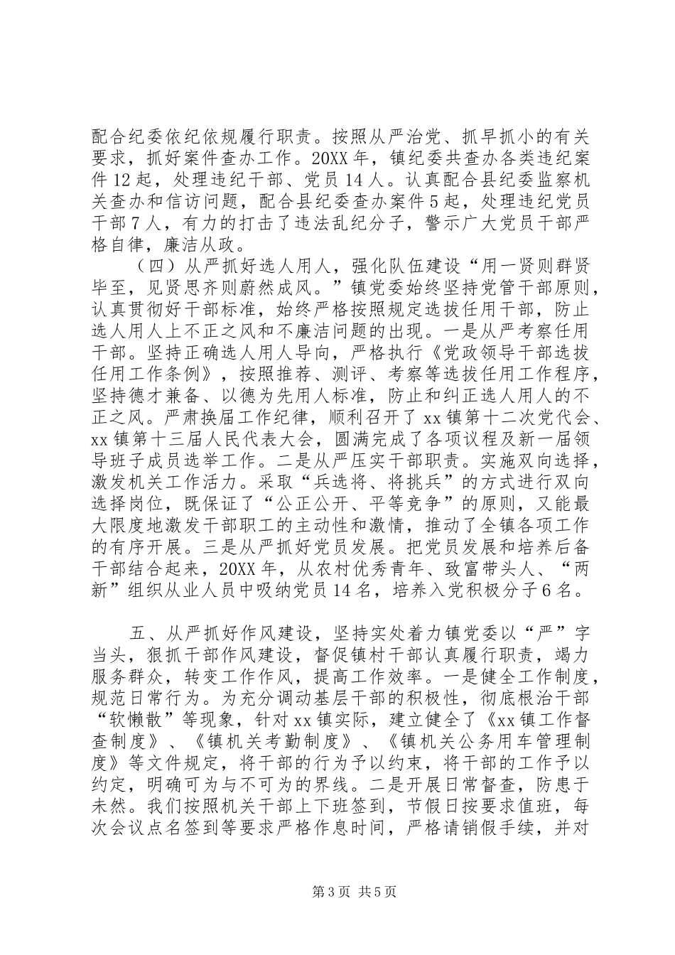 2024年镇委员会年度落实全面从严治党主体责任情况汇报_第3页