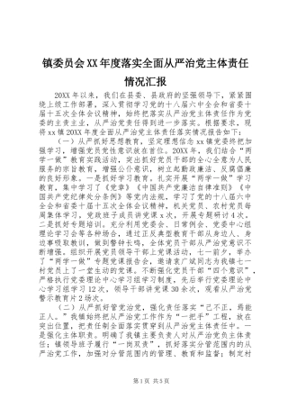 2024年镇委员会年度落实全面从严治党主体责任情况汇报