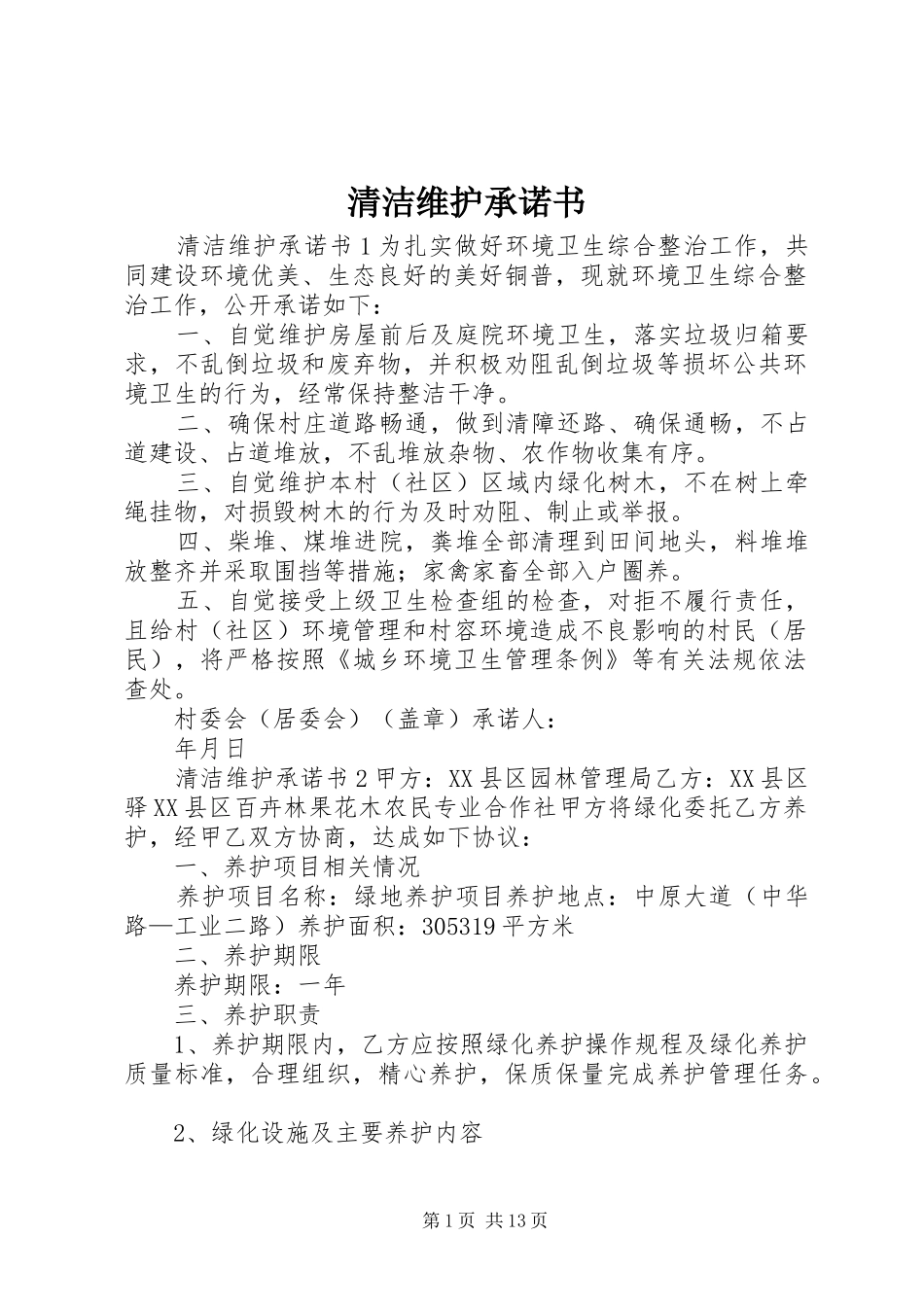 2024年清洁维护承诺书_第1页