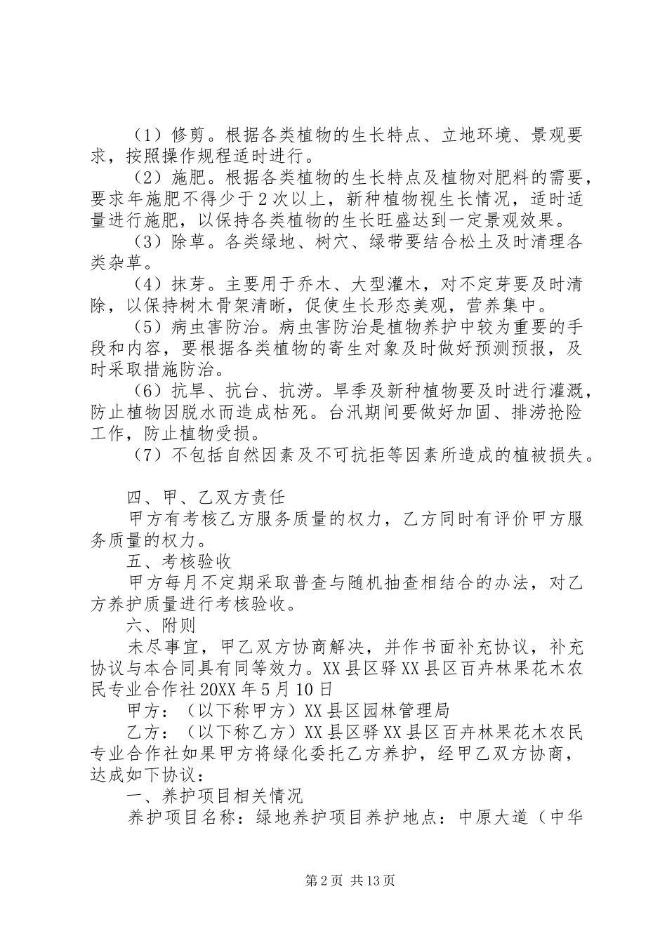 2024年清洁维护承诺书_第2页