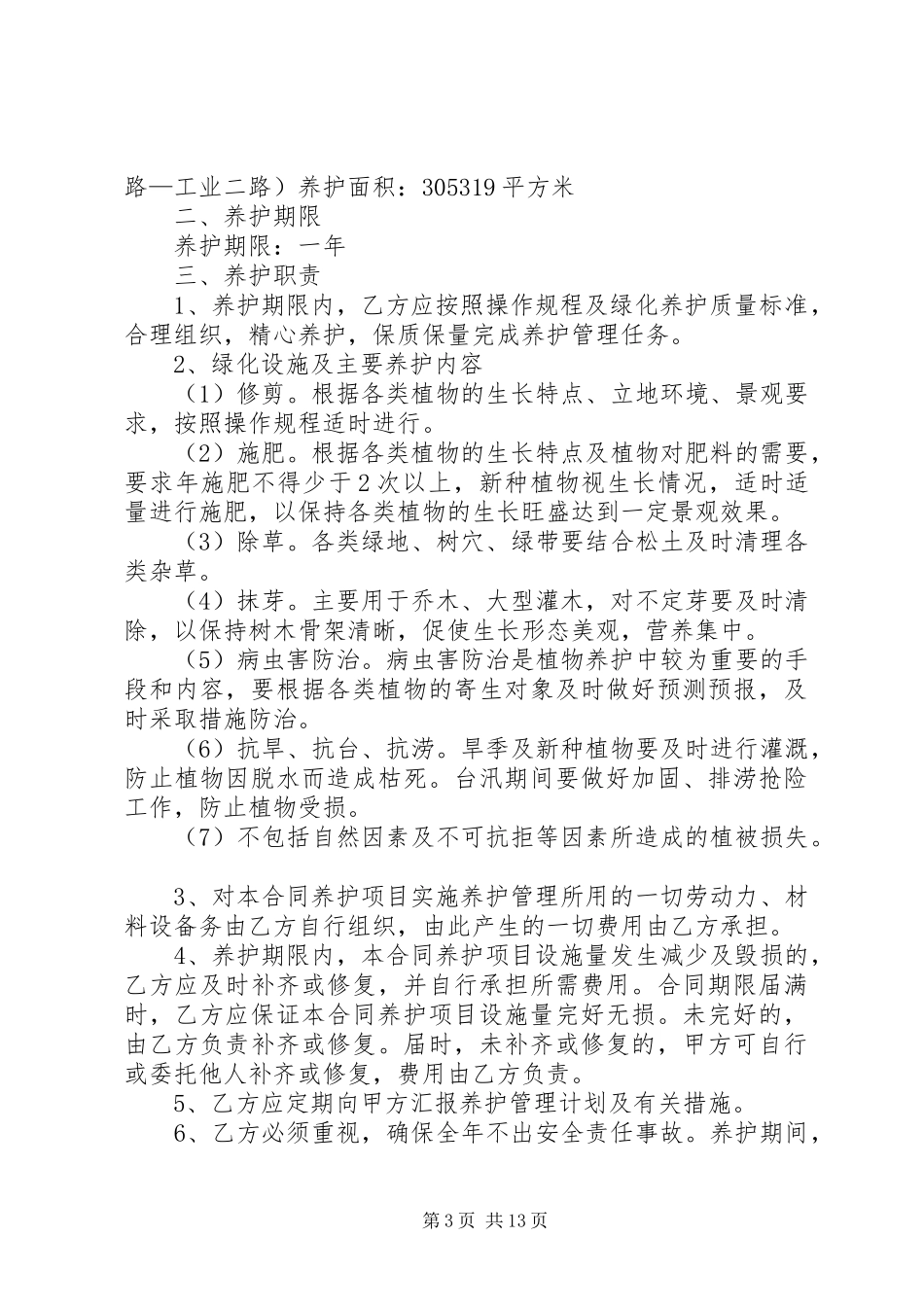 2024年清洁维护承诺书_第3页